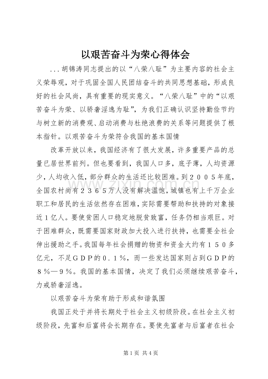以艰苦奋斗为荣体会心得.docx_第1页