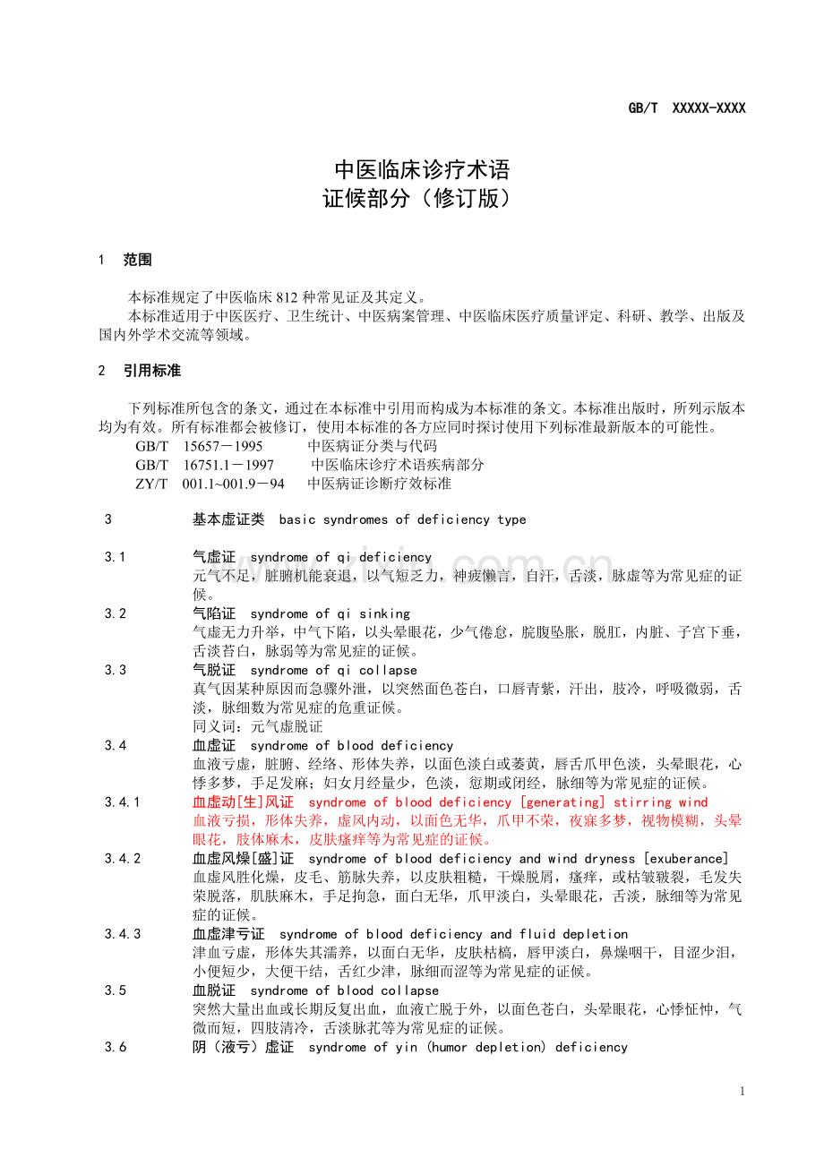 中医临床诊疗术语 证候部分.doc_第1页