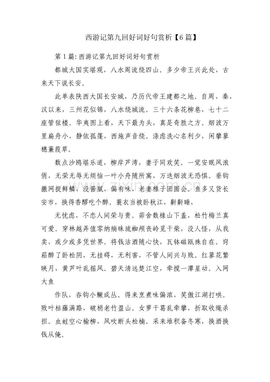 西游记第九回好词好句赏析【6篇】.pdf_第1页