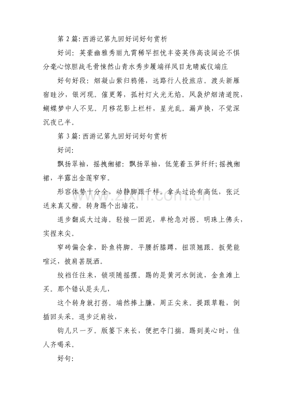 西游记第九回好词好句赏析【6篇】.pdf_第2页