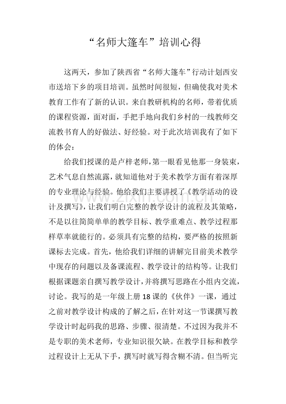 名师大篷车.doc_第1页