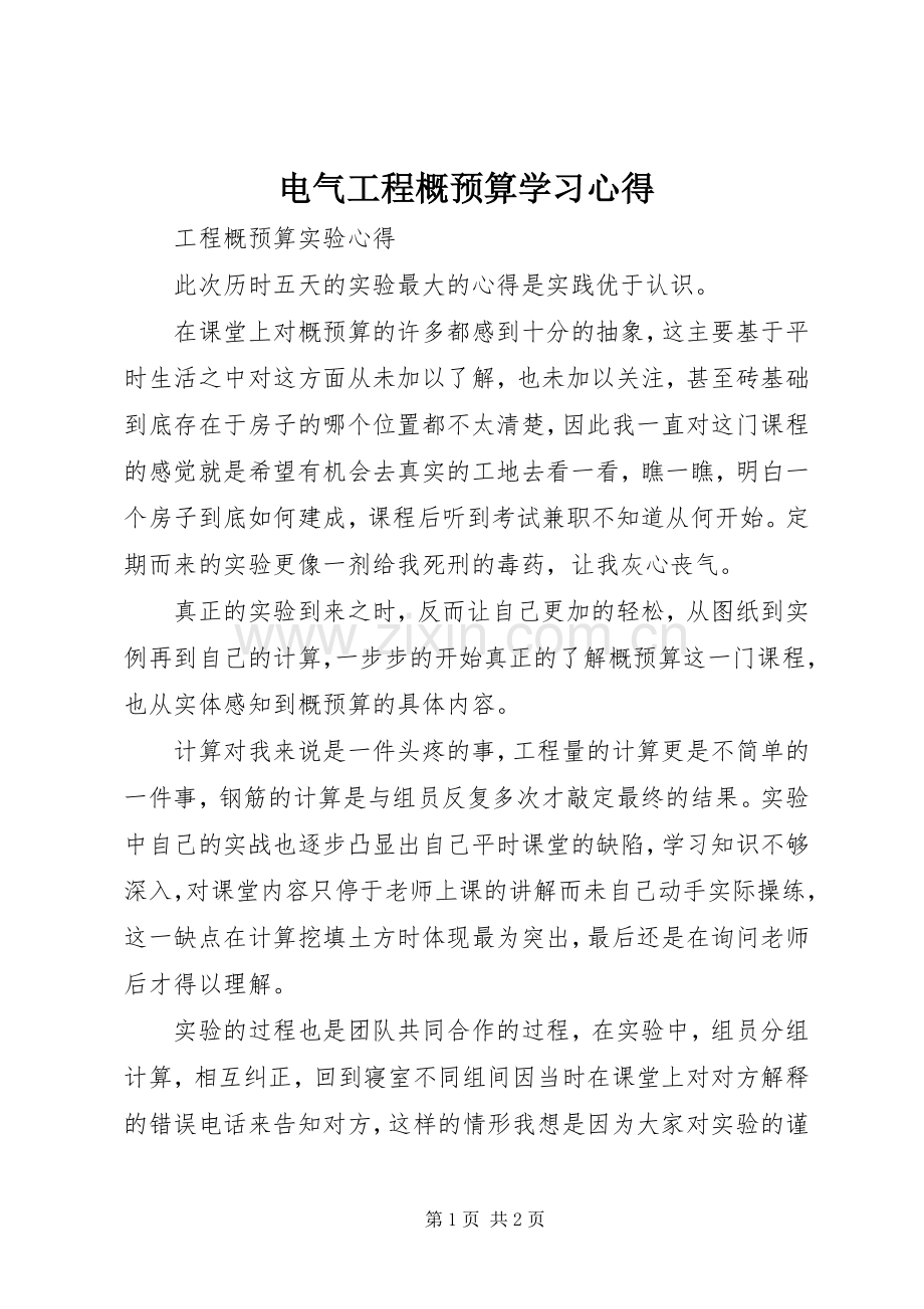 电气工程概预算学习体会.docx_第1页
