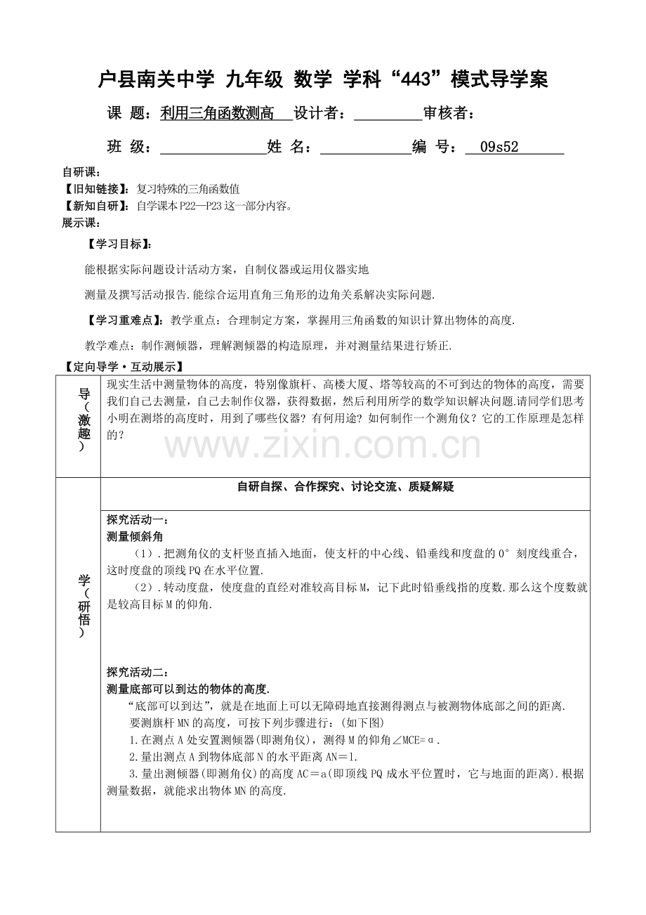 利用三角函数测高.doc_第1页