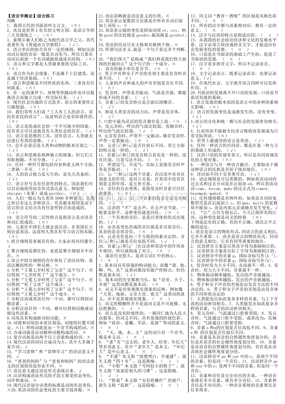 【语言学概论】综合练习[1].doc_第1页