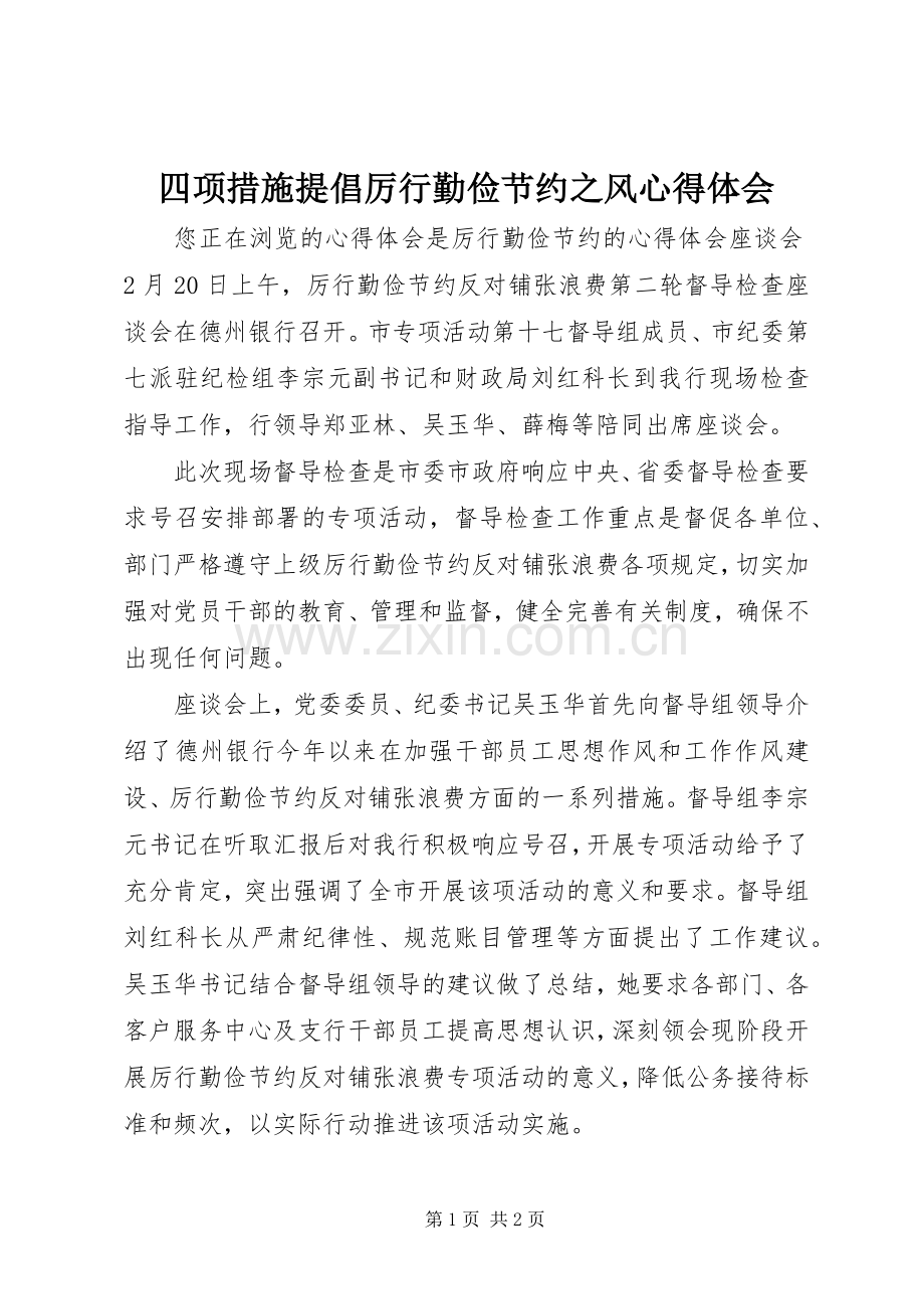 四项措施提倡厉行勤俭节约之风体会心得.docx_第1页
