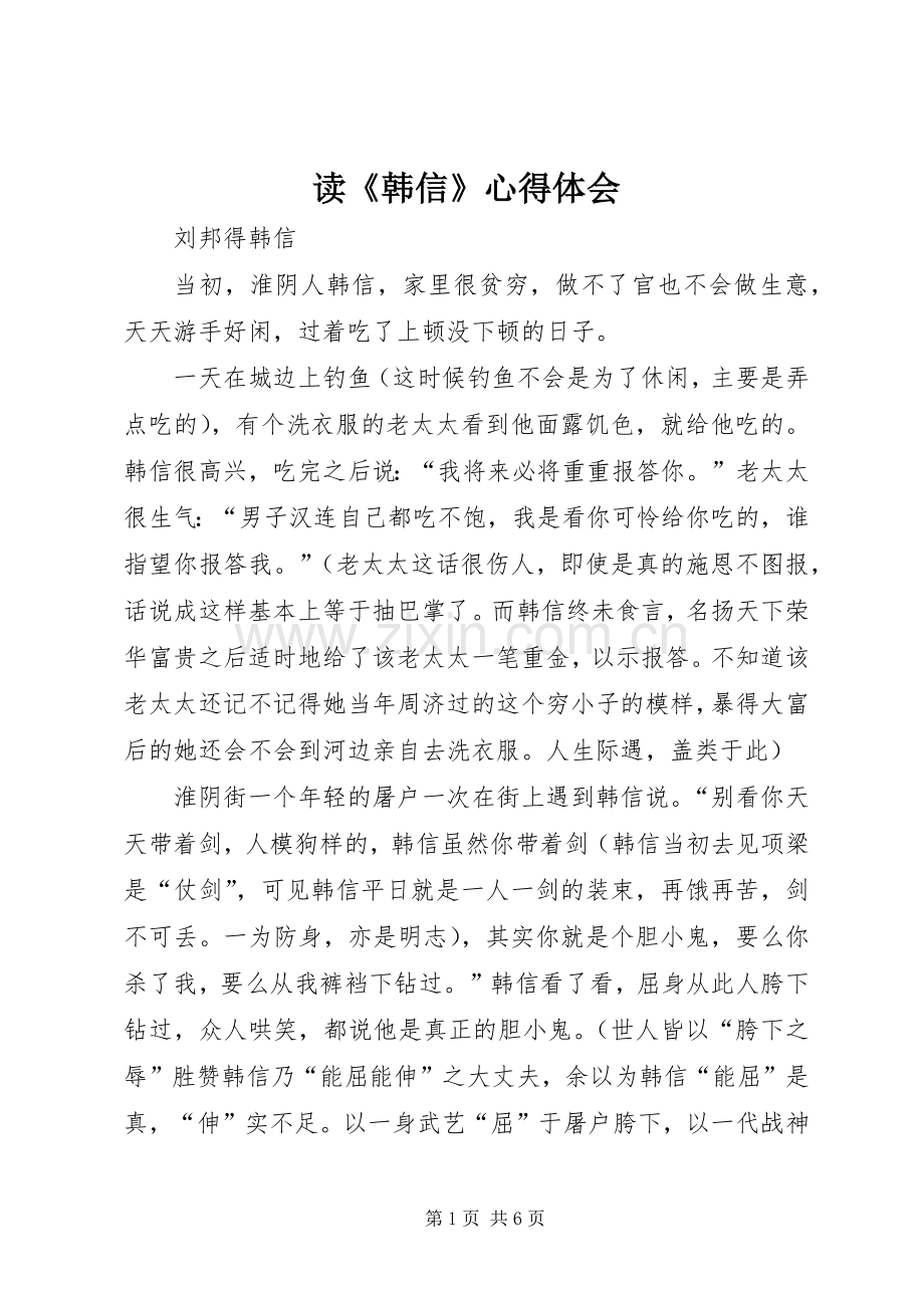 读《韩信》体会心得.docx_第1页