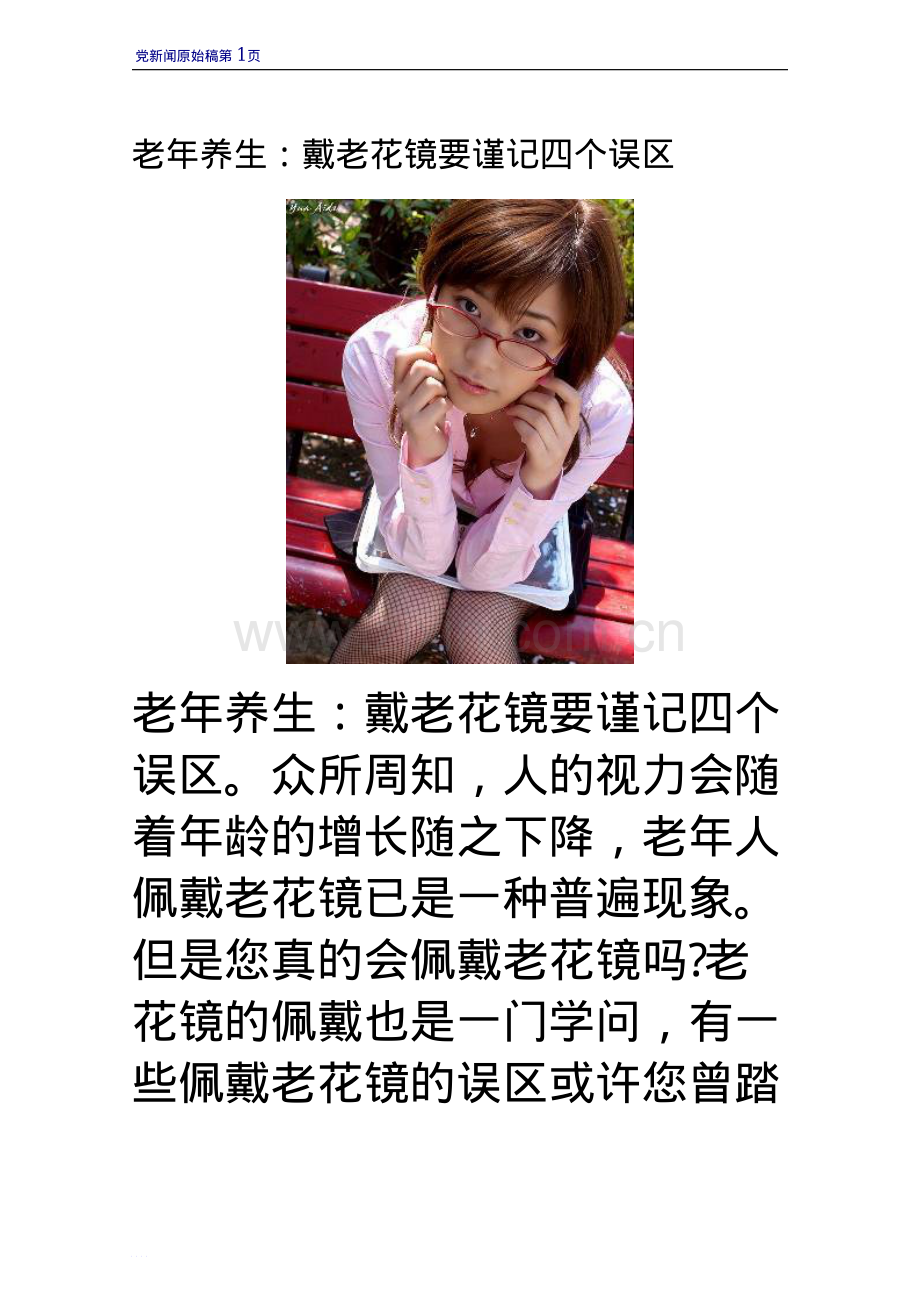 老年养生：戴老花镜要谨记四个误区.pdf_第1页