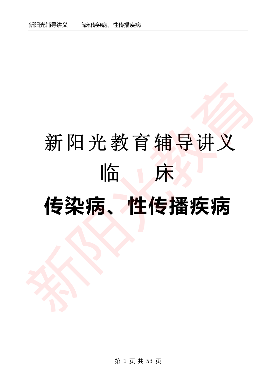 传染病、性传播疾病3-7.pdf_第1页