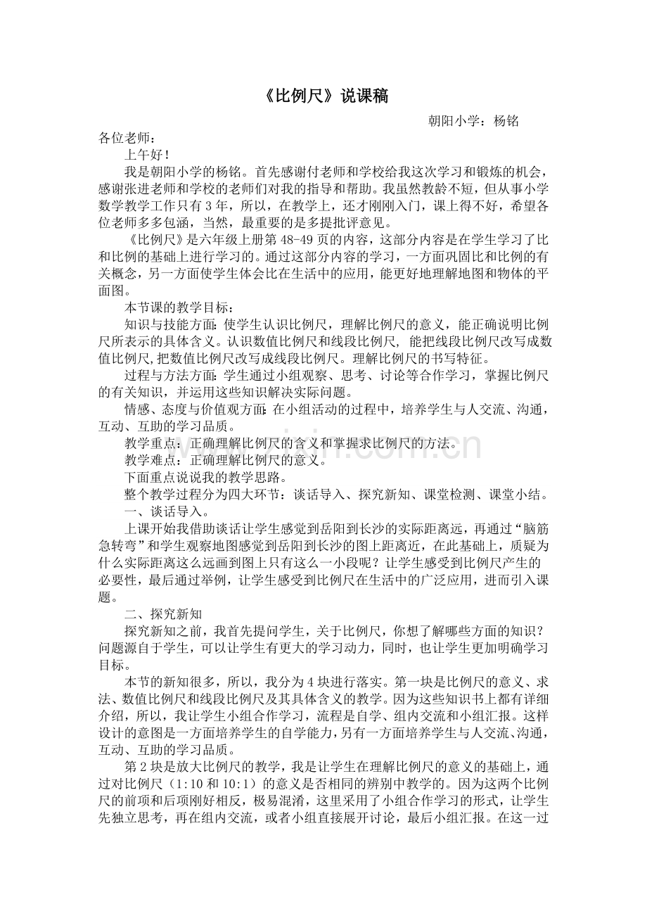 比例尺说课.doc_第1页