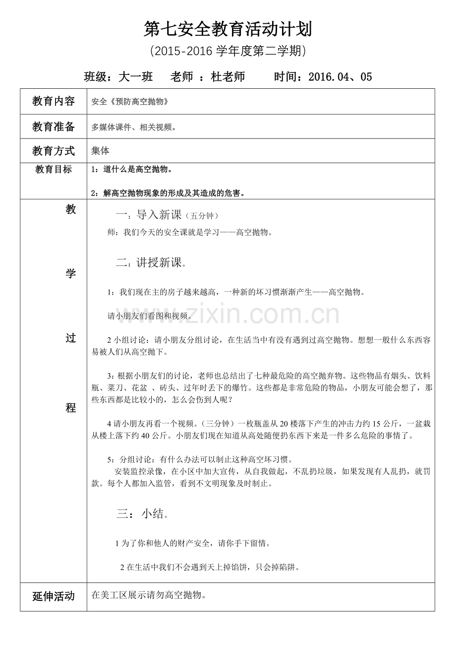 第七周安全教案.doc_第1页