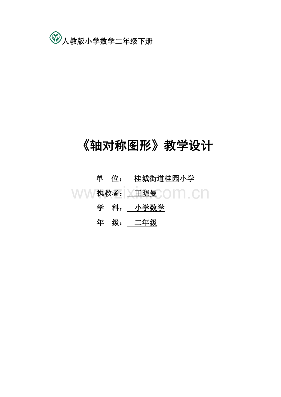 小学数学人教二年级小学数学人教二年级轴对称图形教学设计及反思.doc_第1页