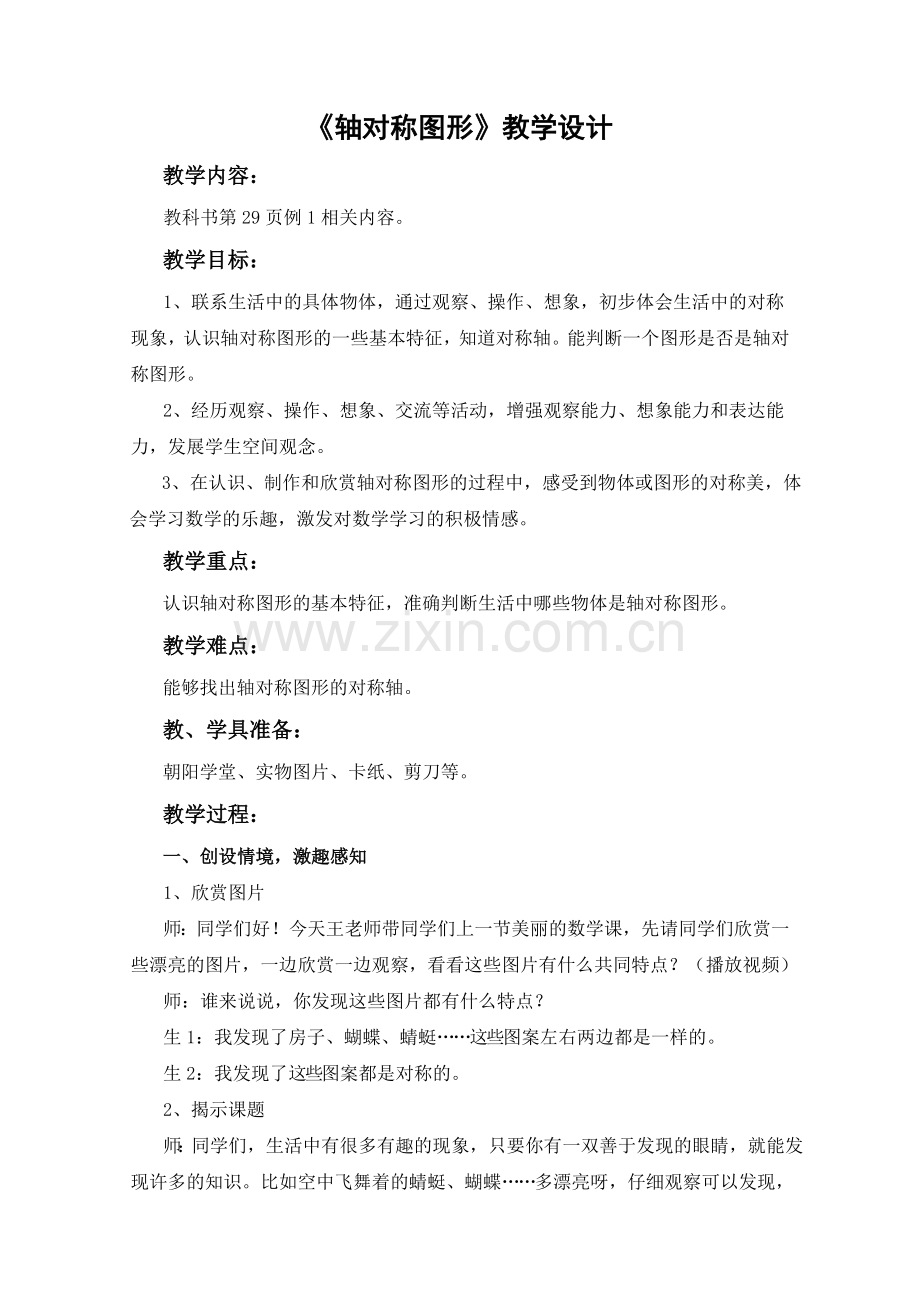 小学数学人教二年级小学数学人教二年级轴对称图形教学设计及反思.doc_第2页