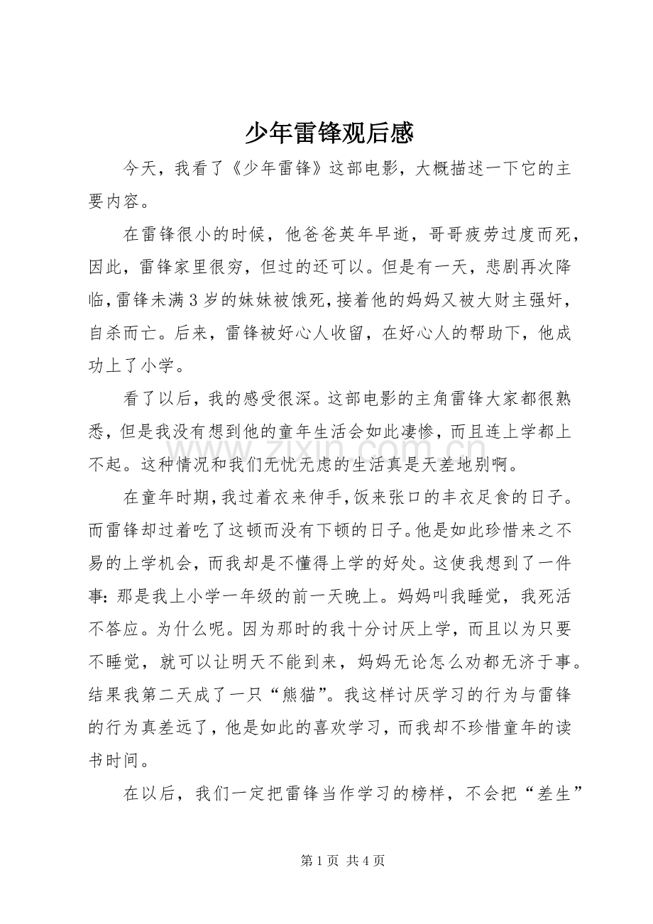 少年雷锋观后心得.docx_第1页