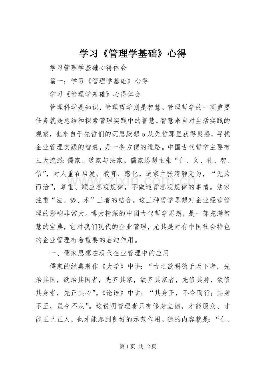 学习《管理学基础》心得.docx_第1页