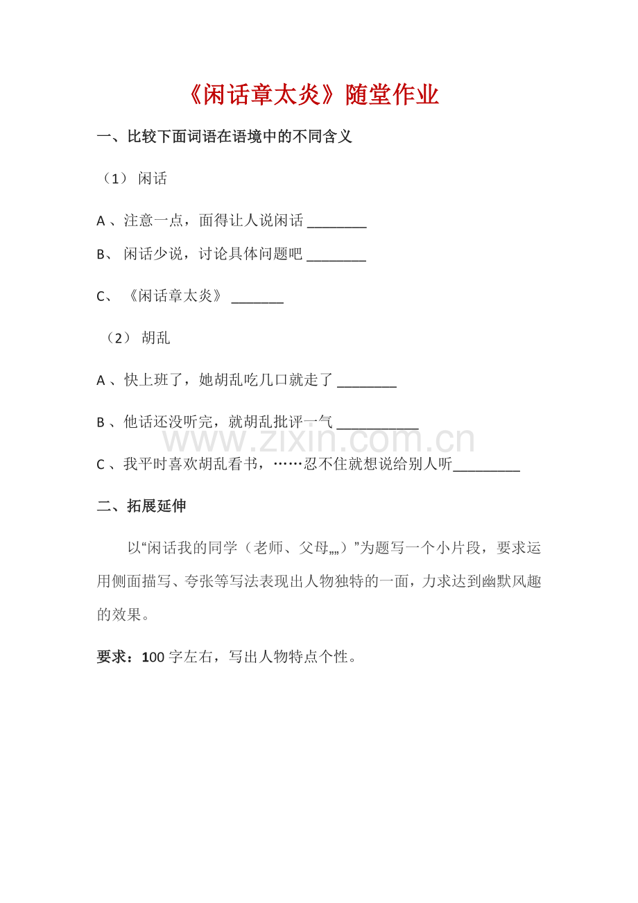 《闲话章太炎》随堂作业.docx_第1页