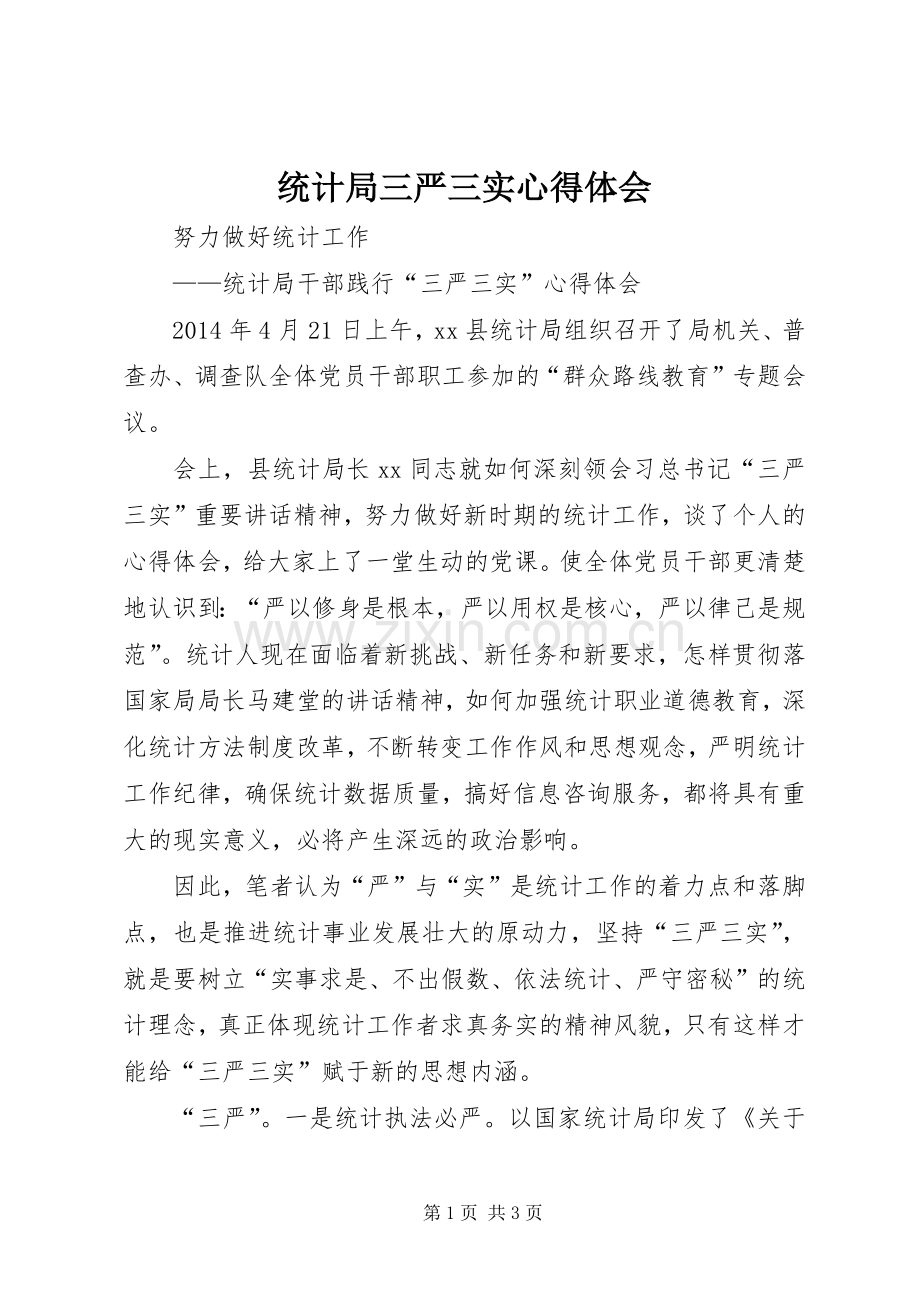 统计局三严三实体会心得.docx_第1页