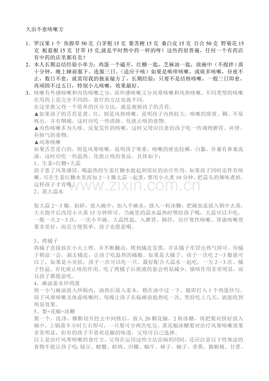 久治不愈咳嗽方.doc_第1页