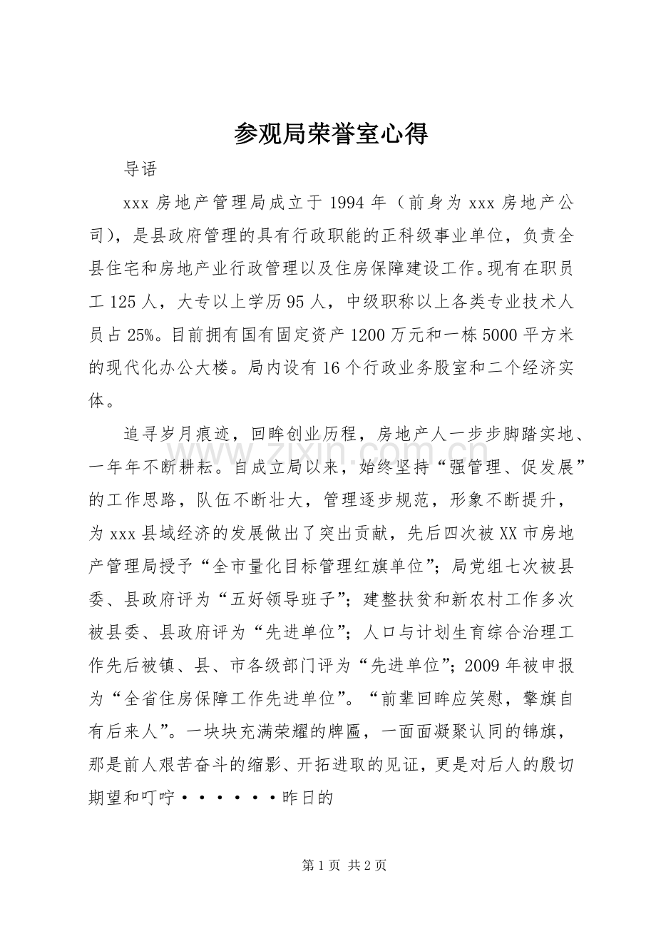 参观局荣誉室心得.docx_第1页