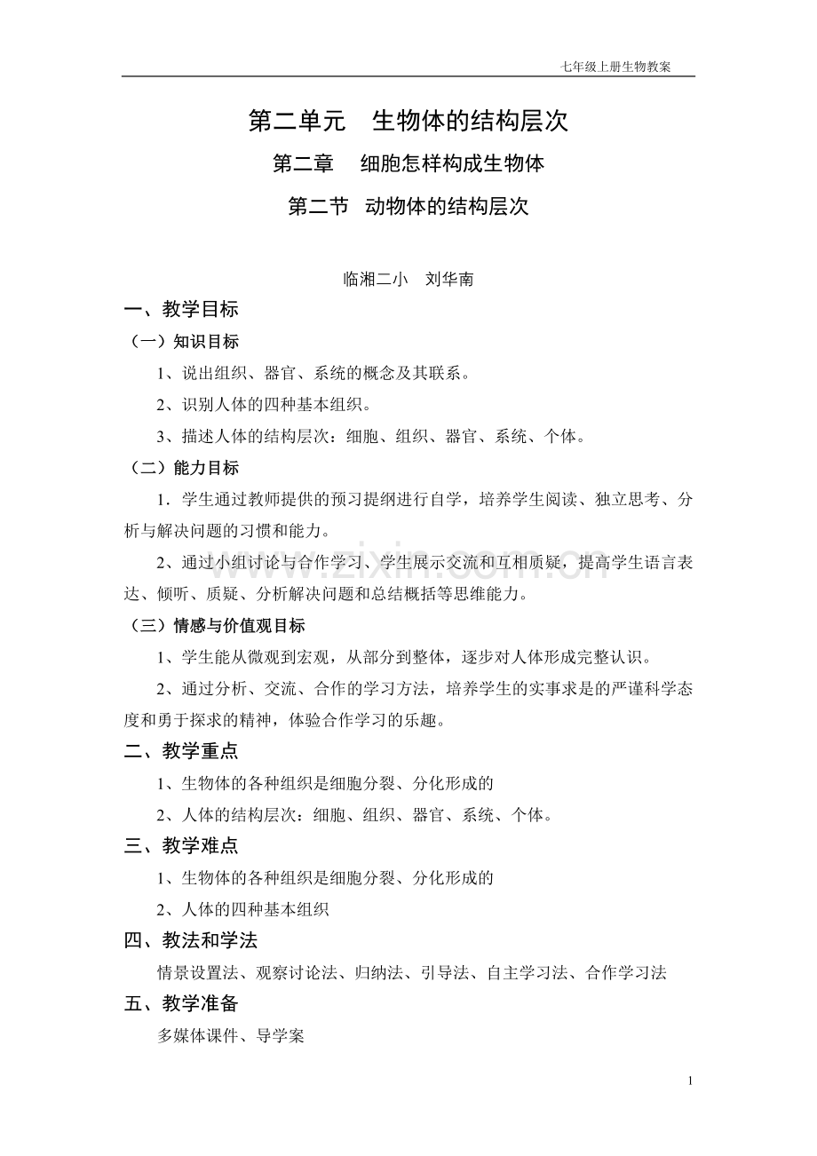 动物体层次结构教案.doc_第1页