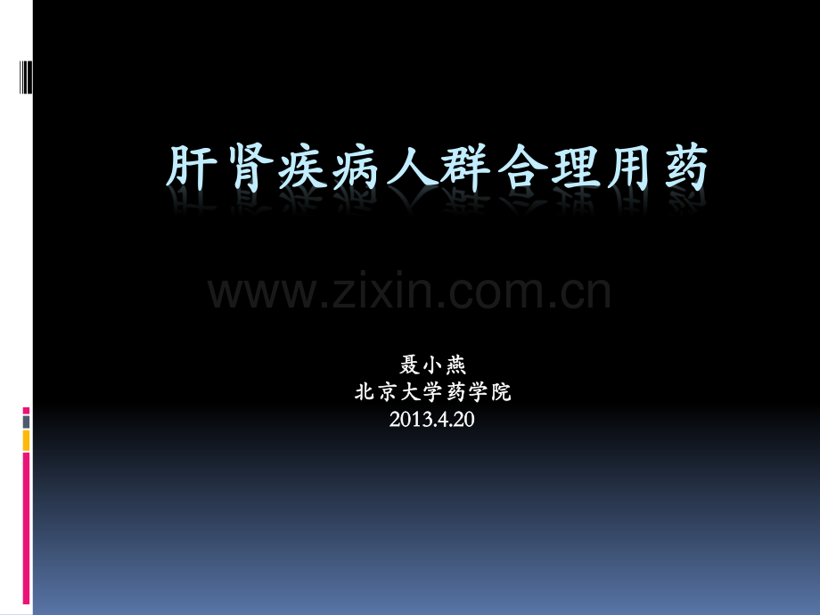 肝肾疾病人群合理用药.pdf_第1页