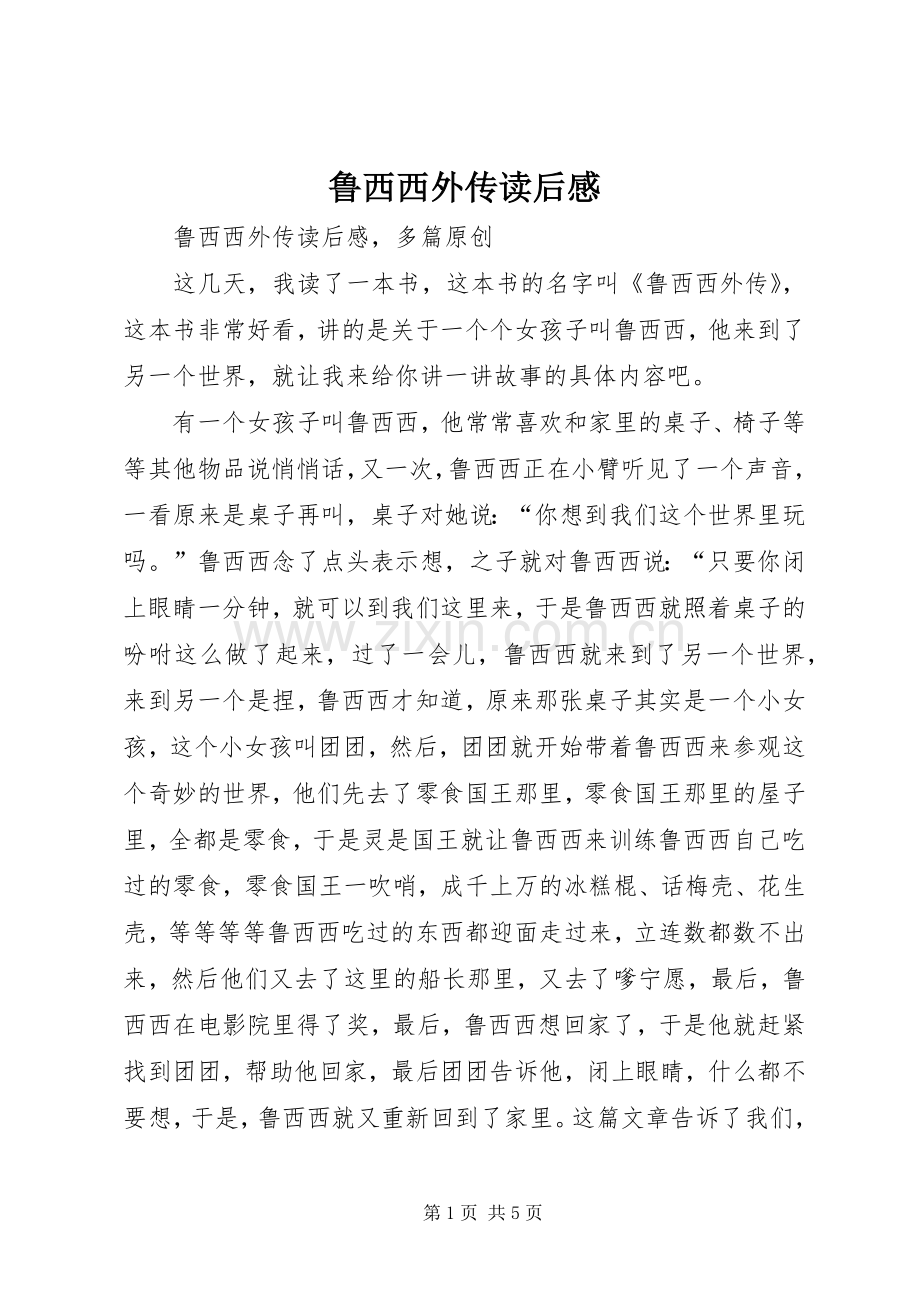 鲁西西外传读后心得.docx_第1页