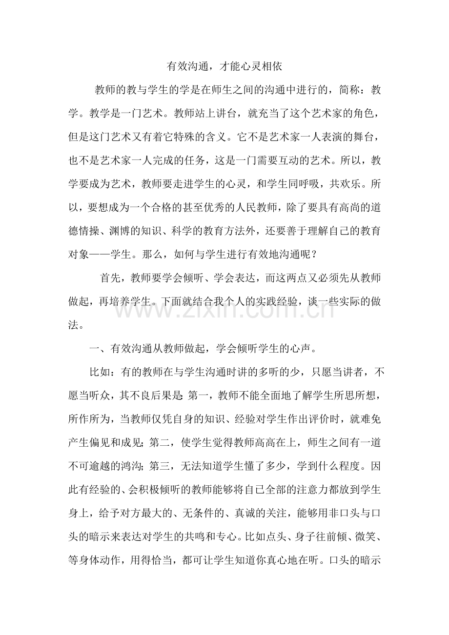 有效沟通才能心灵相依.doc_第1页