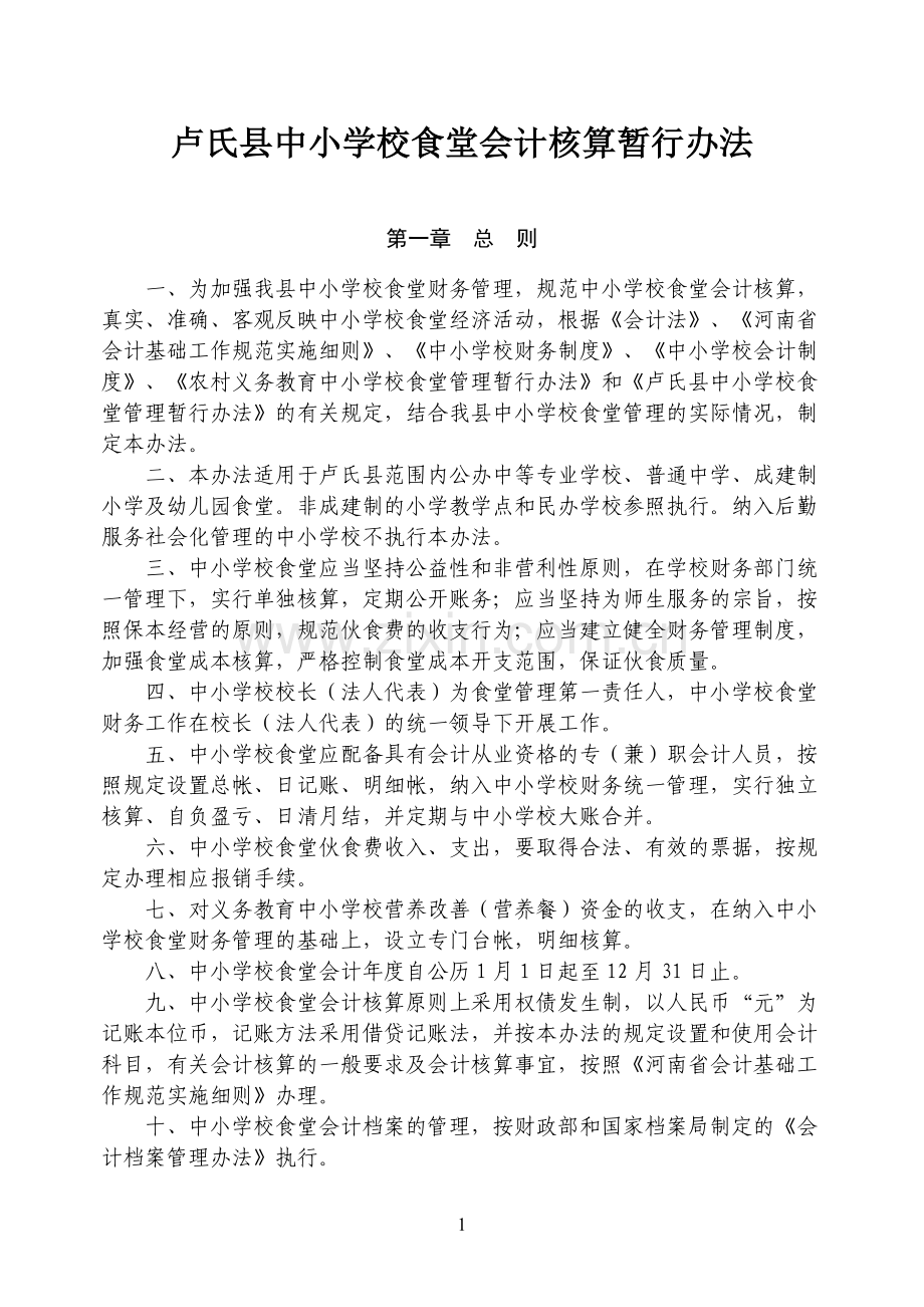 卢氏县中小学校食堂会计核算暂行办法.doc_第1页