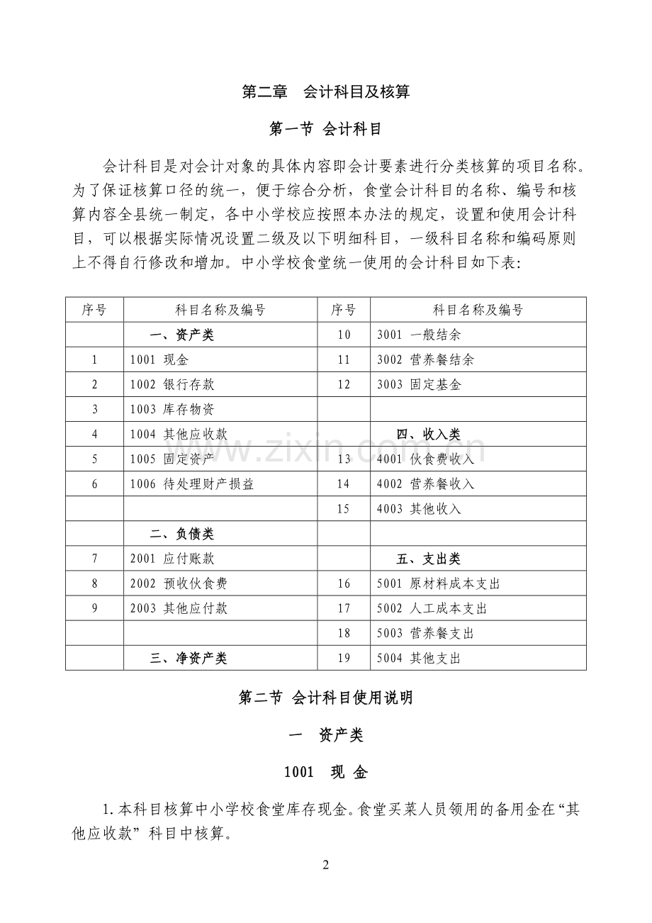 卢氏县中小学校食堂会计核算暂行办法.doc_第2页