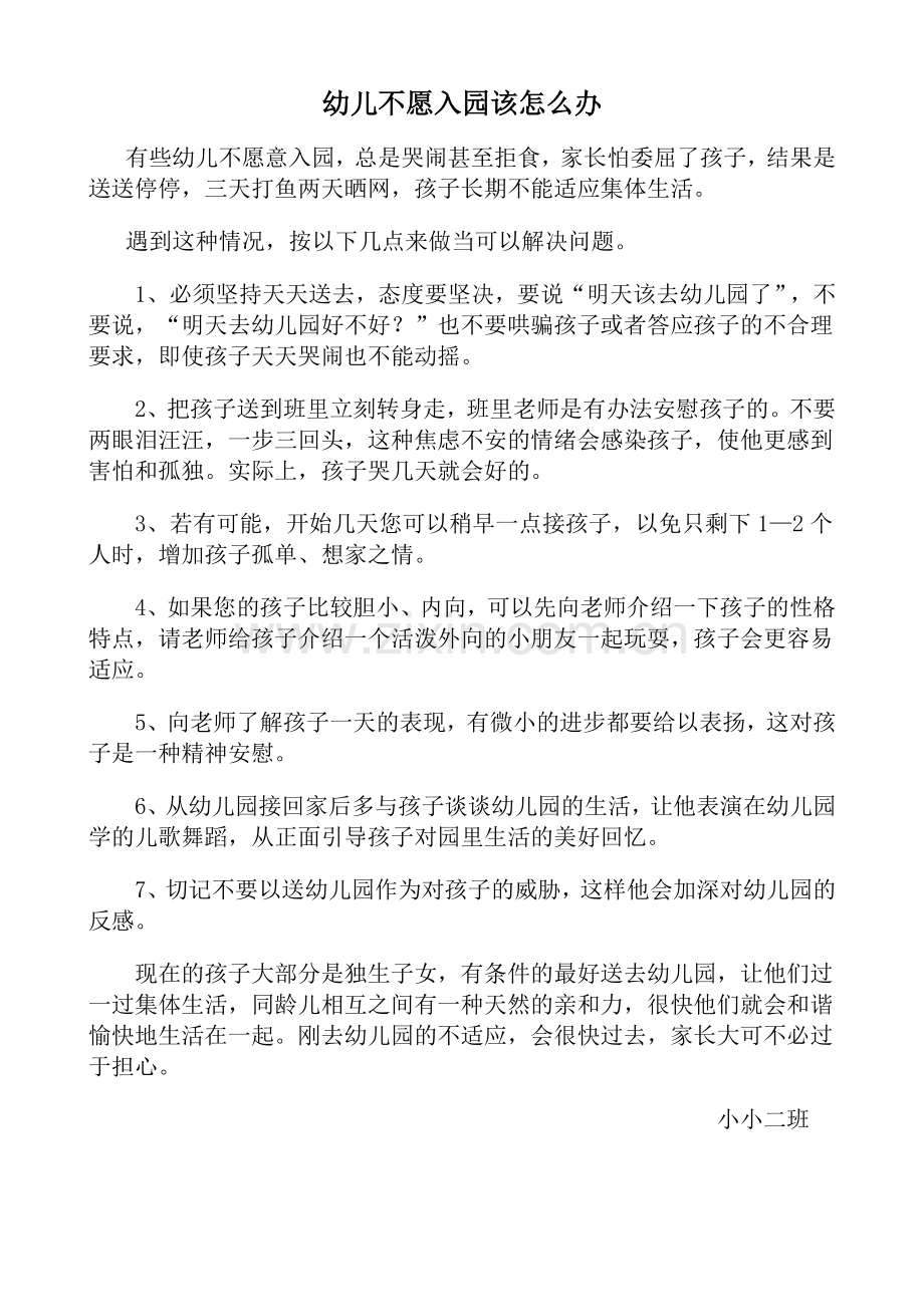 幼儿不愿入园该怎么办.doc_第1页