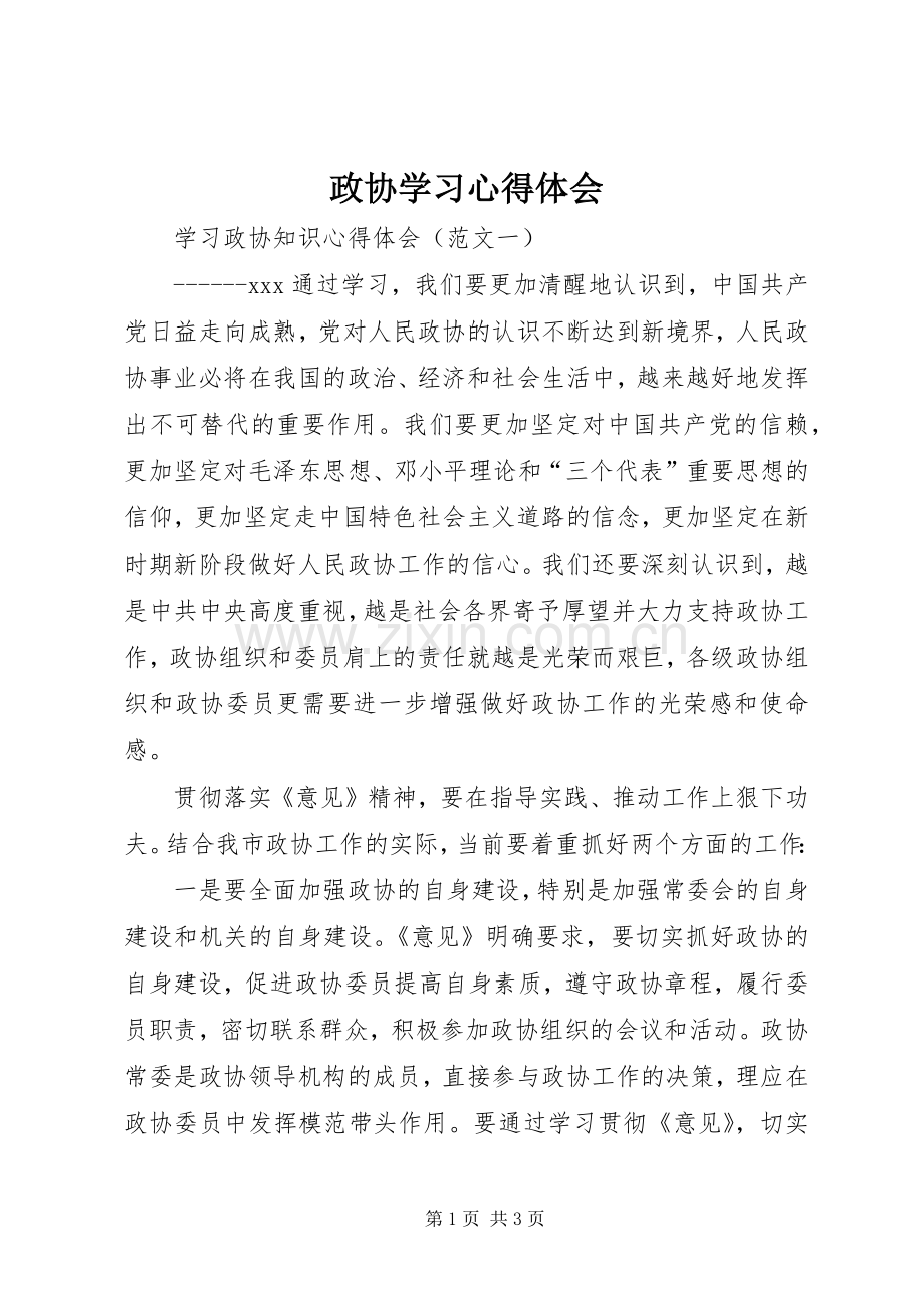 政协学习体会心得.docx_第1页