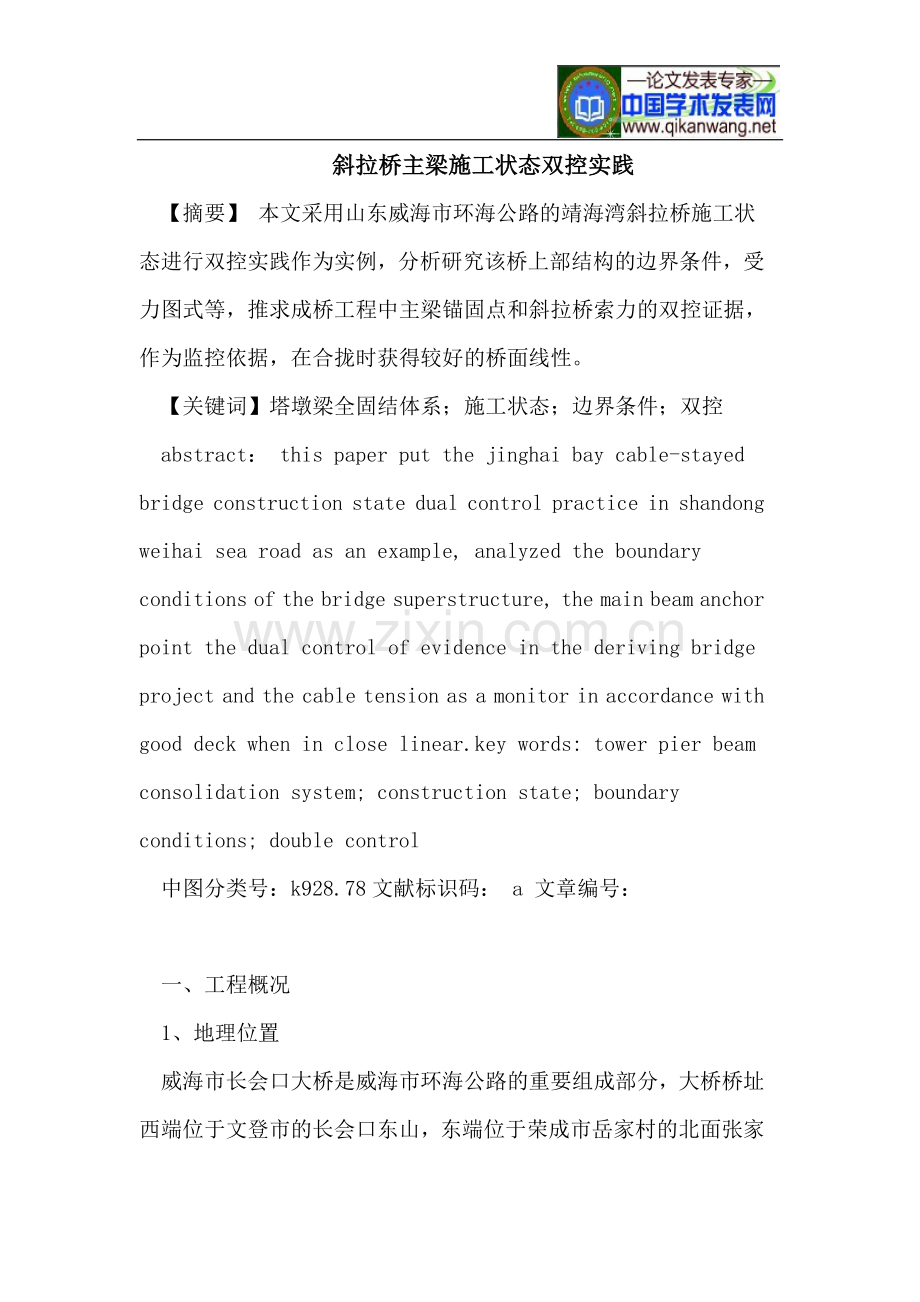 斜拉桥主梁施工状态双控实践.doc_第1页