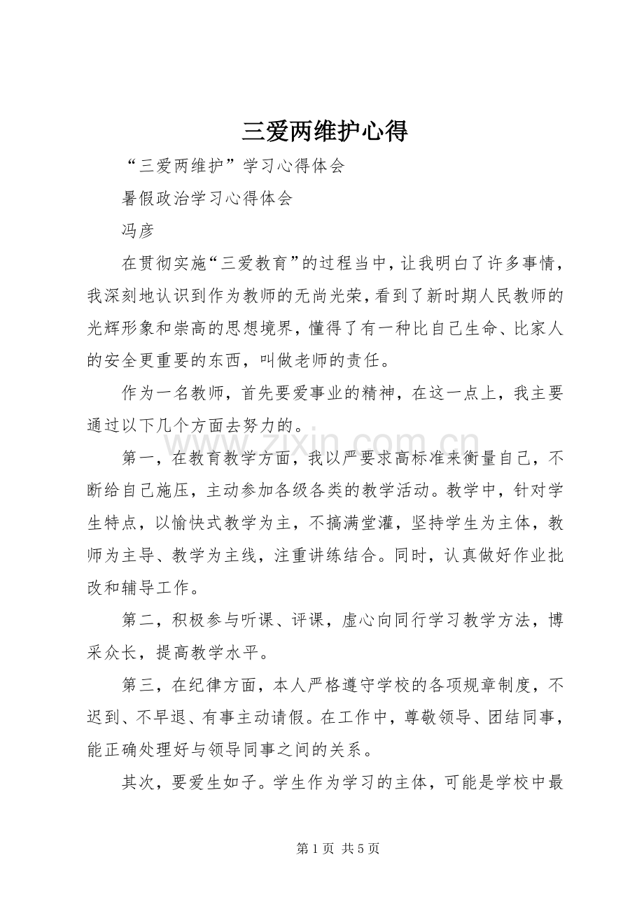 三爱两维护心得.docx_第1页
