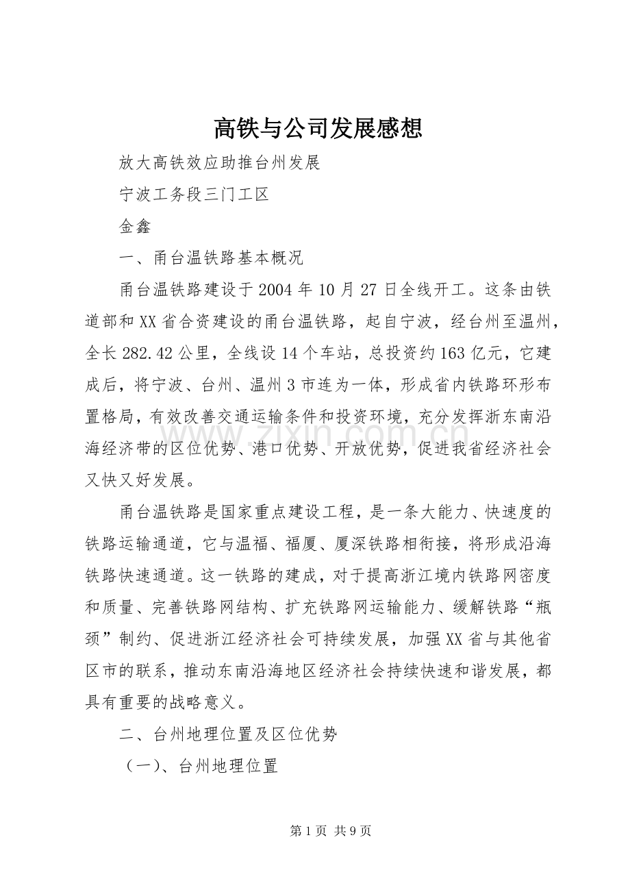 高铁与公司发展感想.docx_第1页