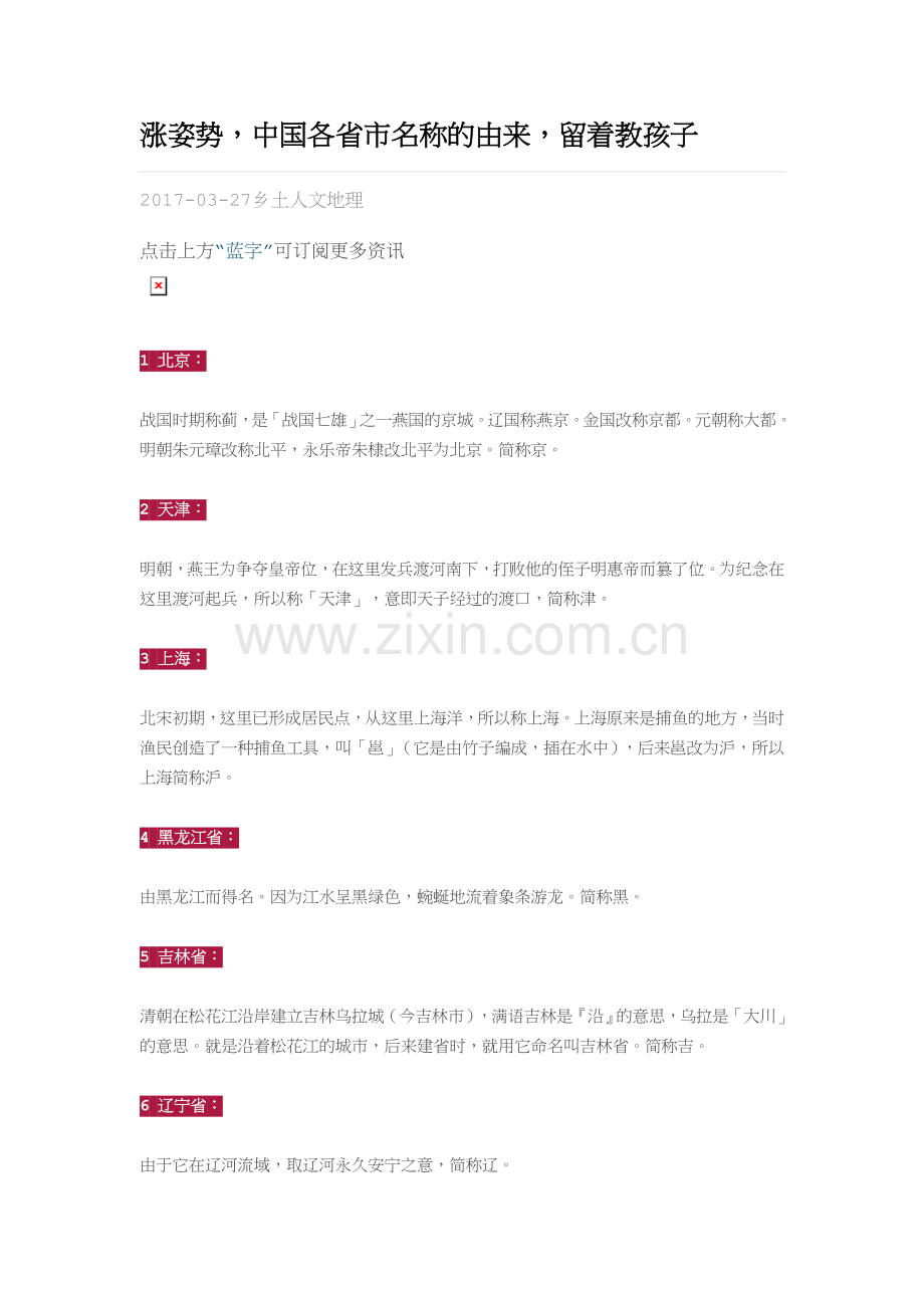 涨姿势中国各省市名称的由来留着教孩子.docx_第1页