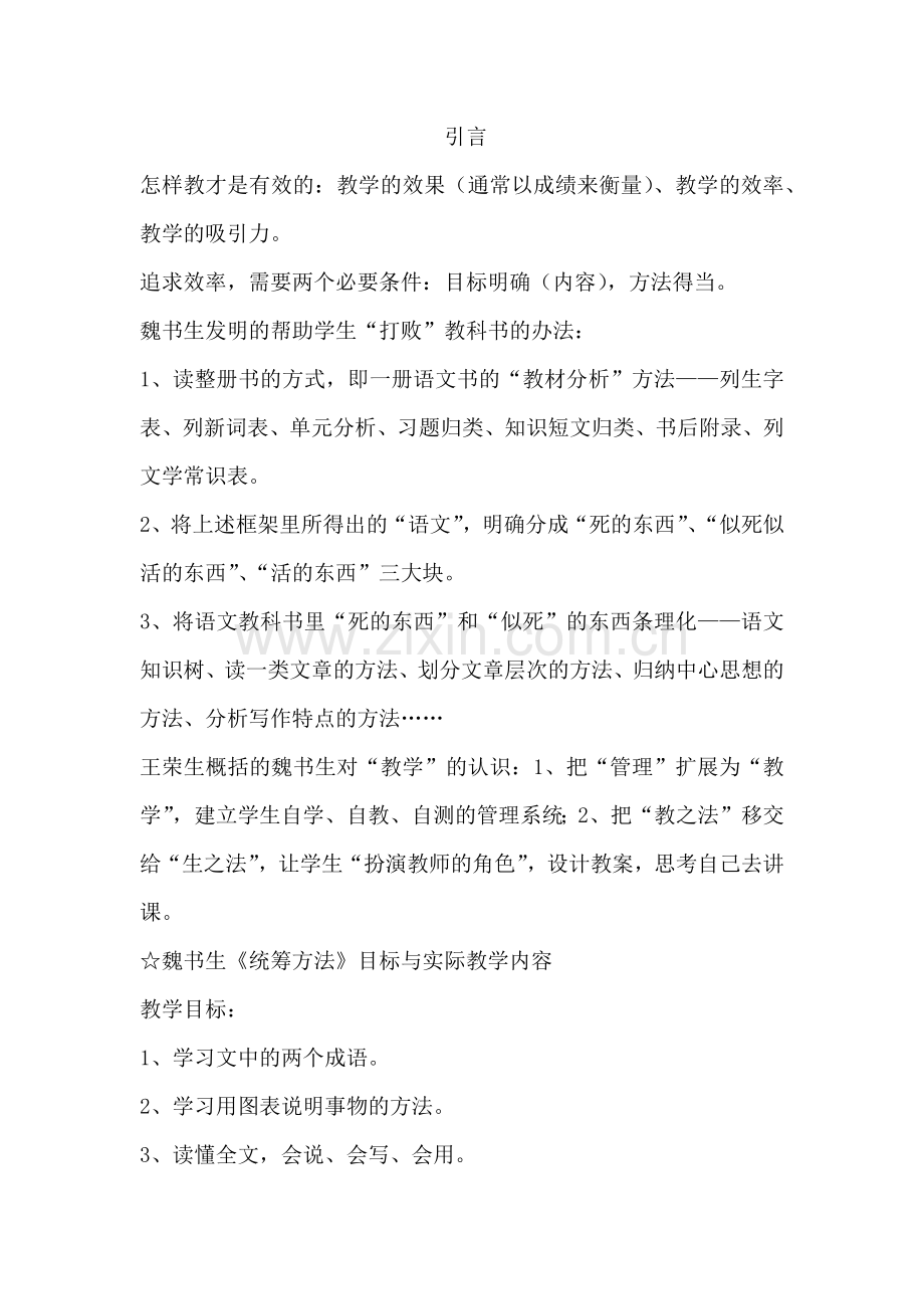 王荣生评魏书生《统筹方法》.docx_第1页
