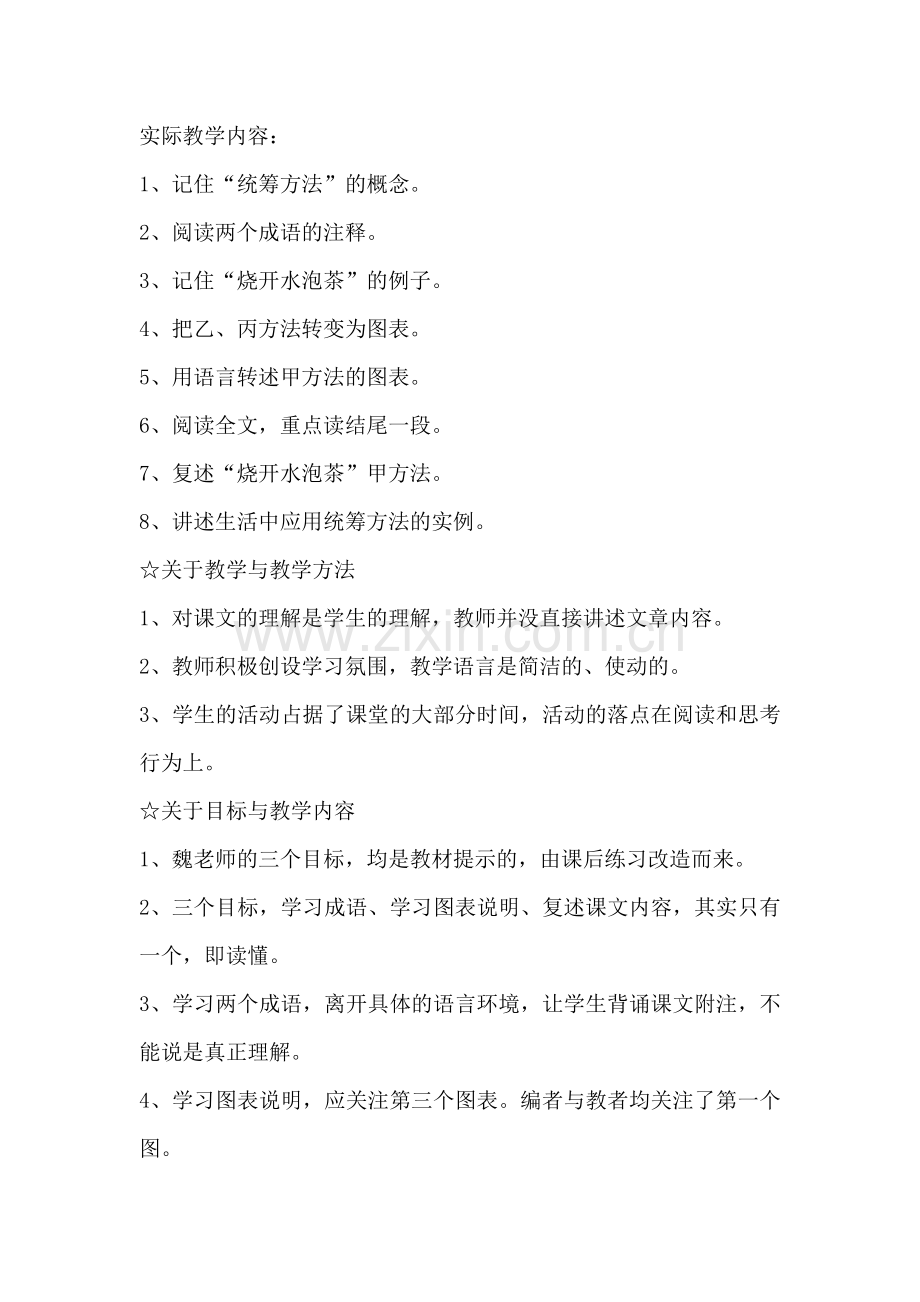 王荣生评魏书生《统筹方法》.docx_第2页