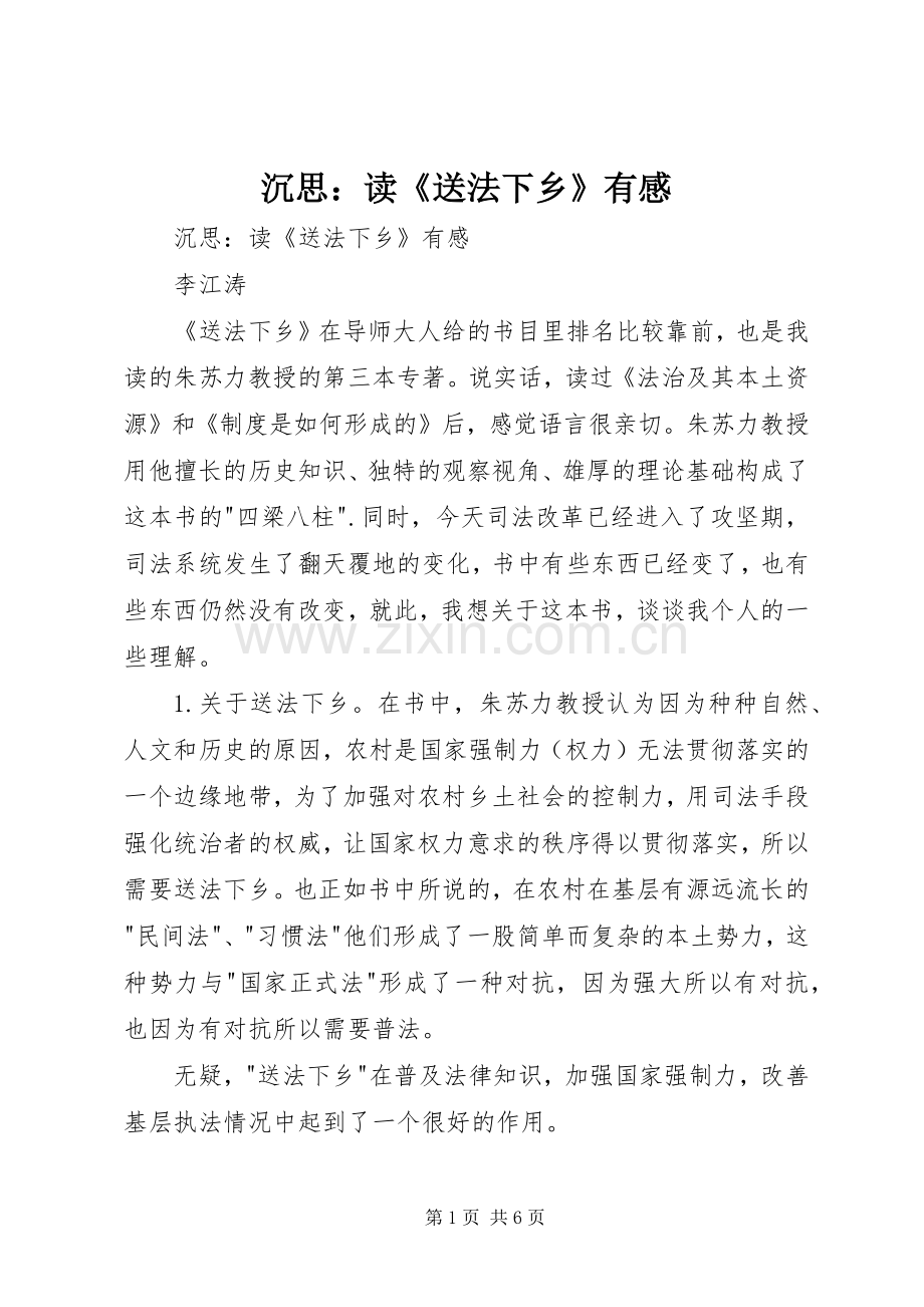 沉思：读《送法下乡》有感.docx_第1页