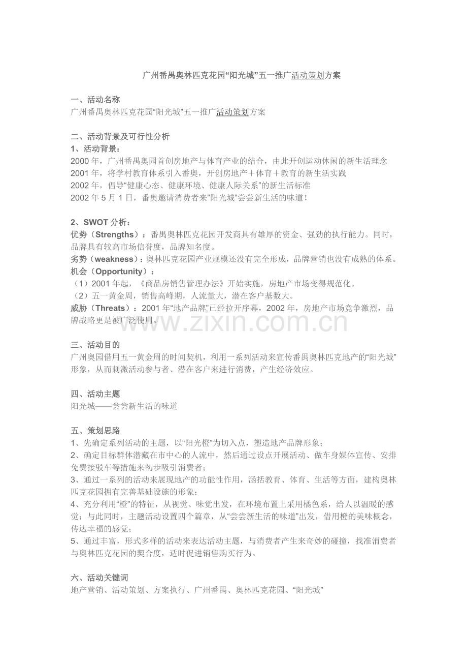 广州番禺奥林匹克花园.doc_第1页