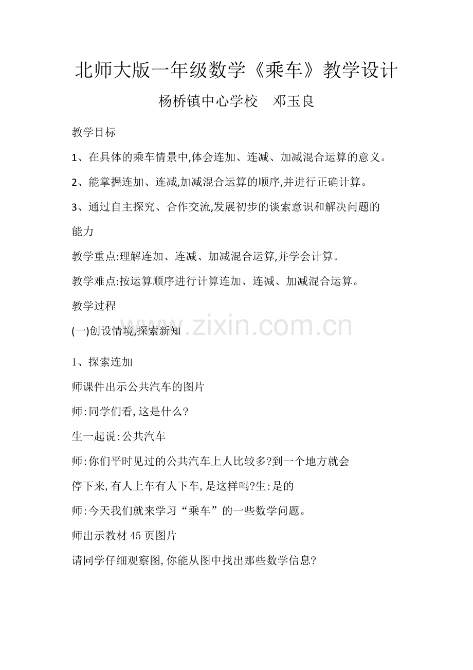 北师大版一年级数学《乘车》教学设计.docx_第1页