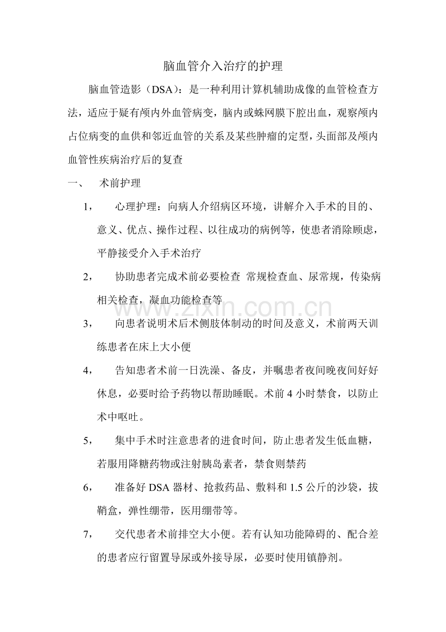 DSA的护理.doc_第1页