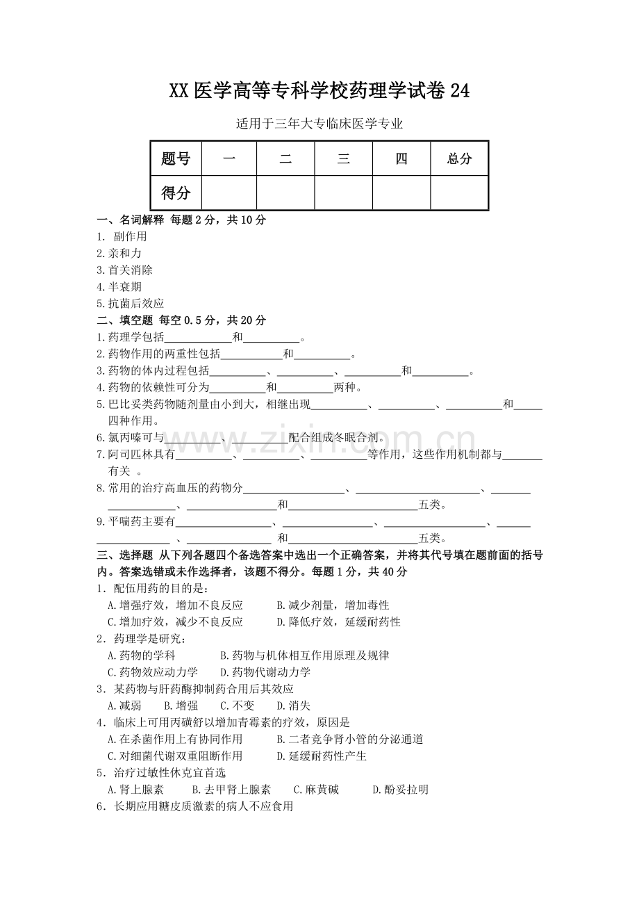 药理试题24.doc_第1页