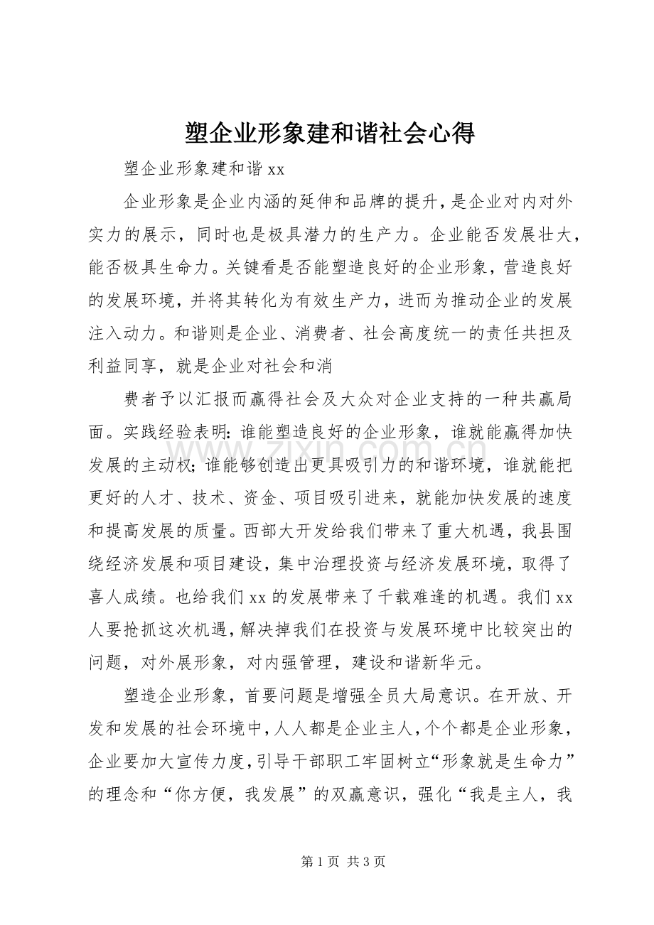 塑企业形象建和谐社会心得.docx_第1页