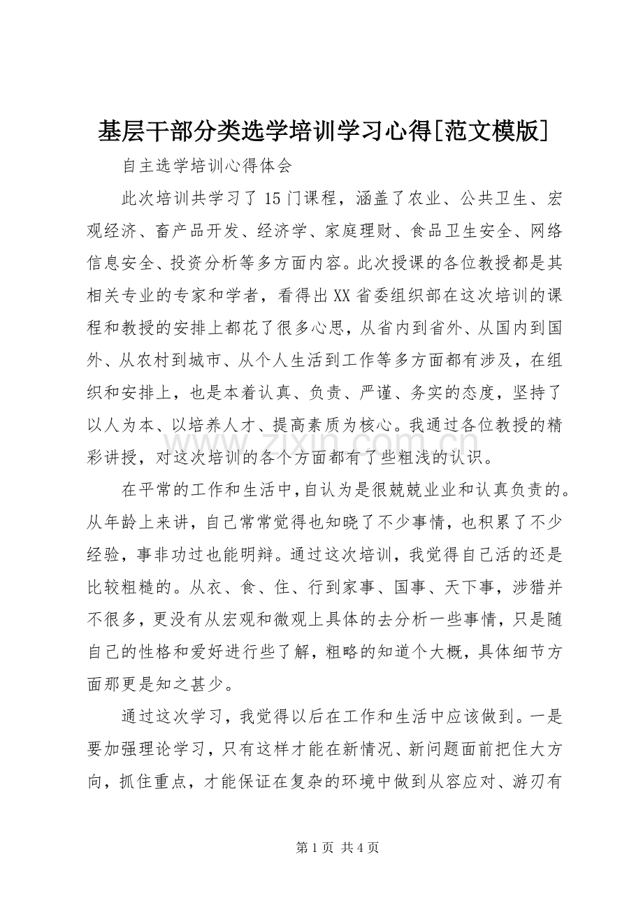 基层干部分类选学培训学习体会[范文模版].docx_第1页
