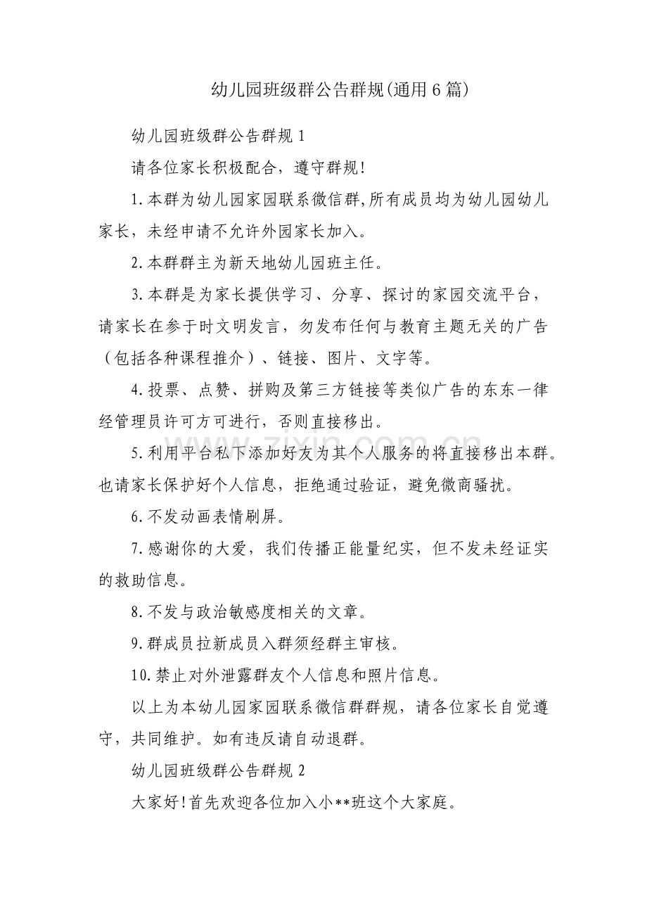 幼儿园班级群公告群规(通用6篇).pdf_第1页