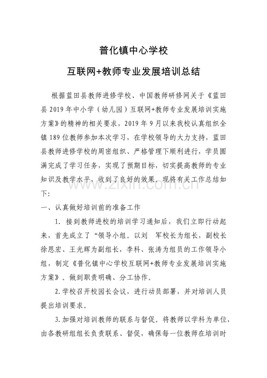 普化镇中心学校研修总结.doc_第1页