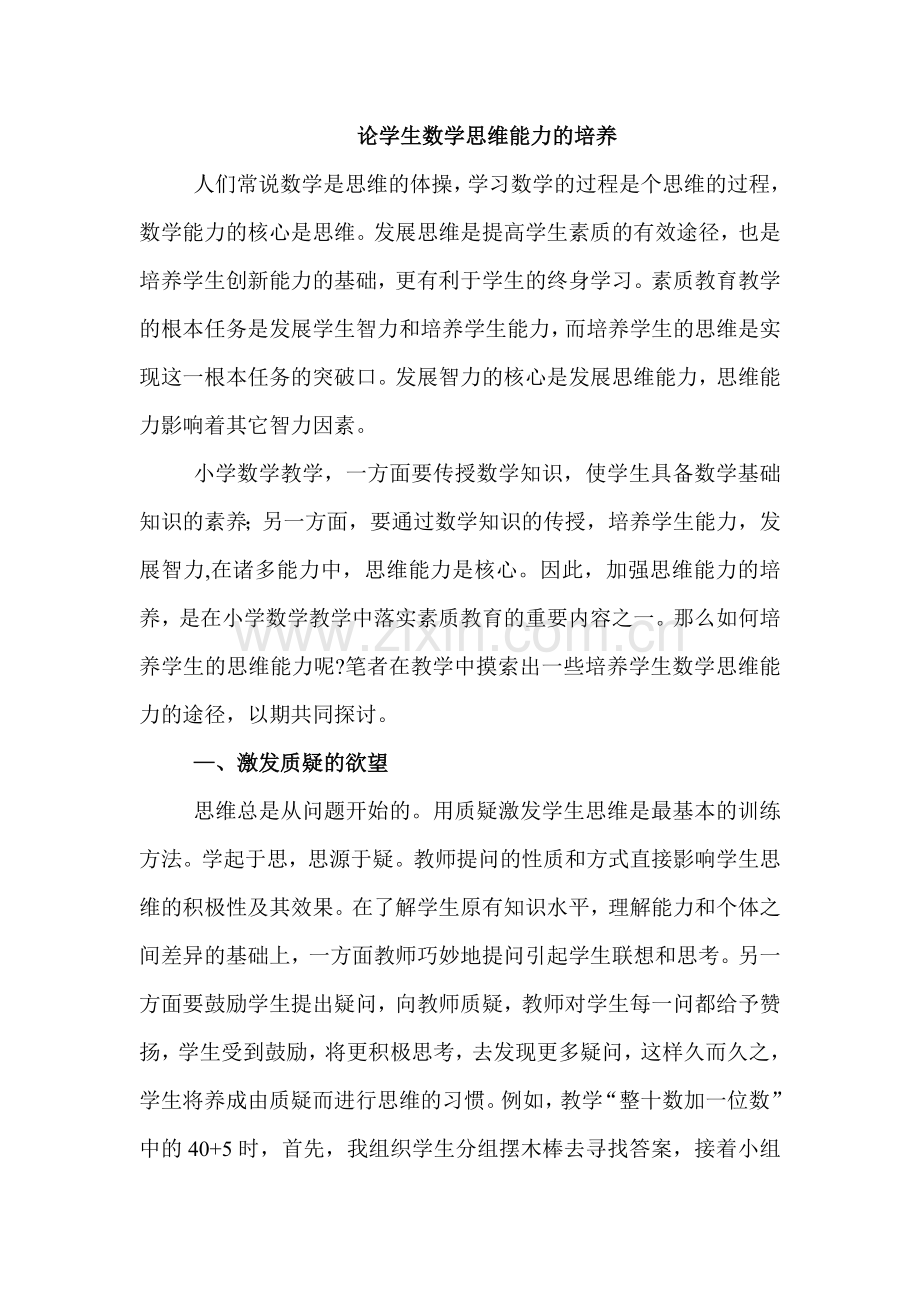 论学生数学思维能力的培养（汪颖）.doc_第1页