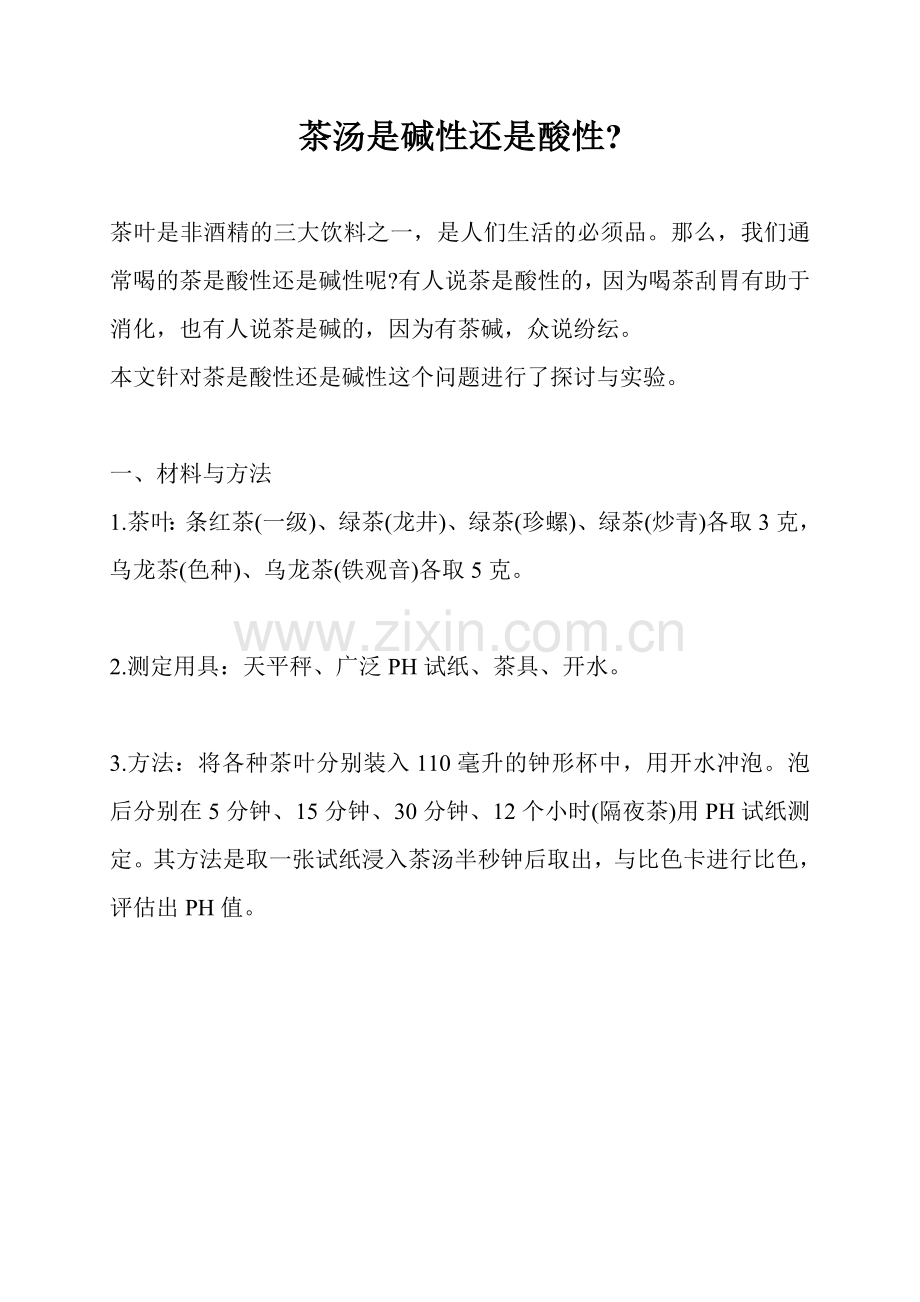 茶汤是碱性还是酸性解析.doc_第1页