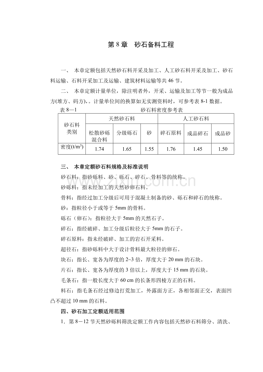 砂石备料工程.doc_第1页