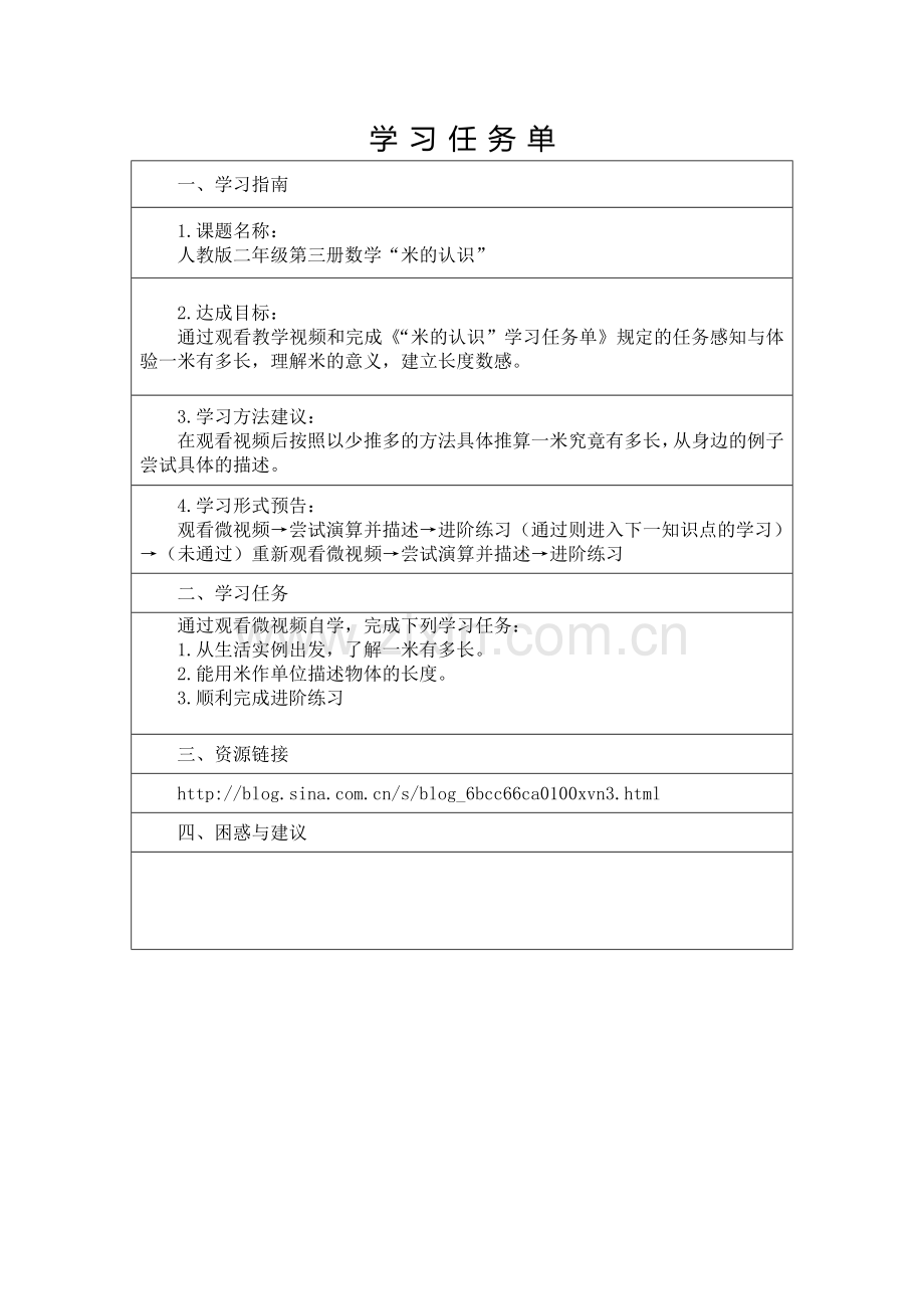 《米的认识》学习任务单.doc_第1页