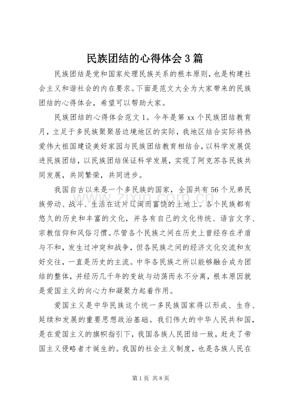 民族团结的体会心得3篇.docx_第1页